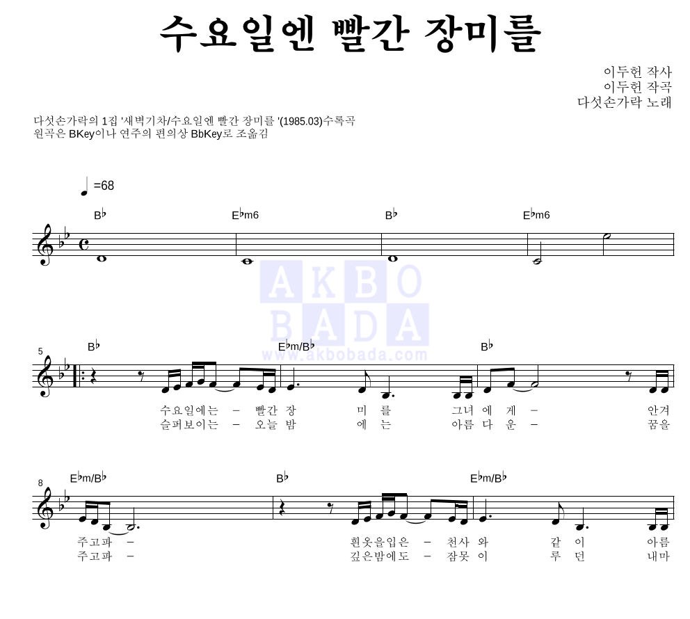 다섯손가락 - 수요일엔 빨간장미를 멜로디 악보 