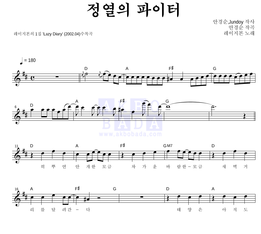 레이지본 - 정렬의 파이터 멜로디 악보 