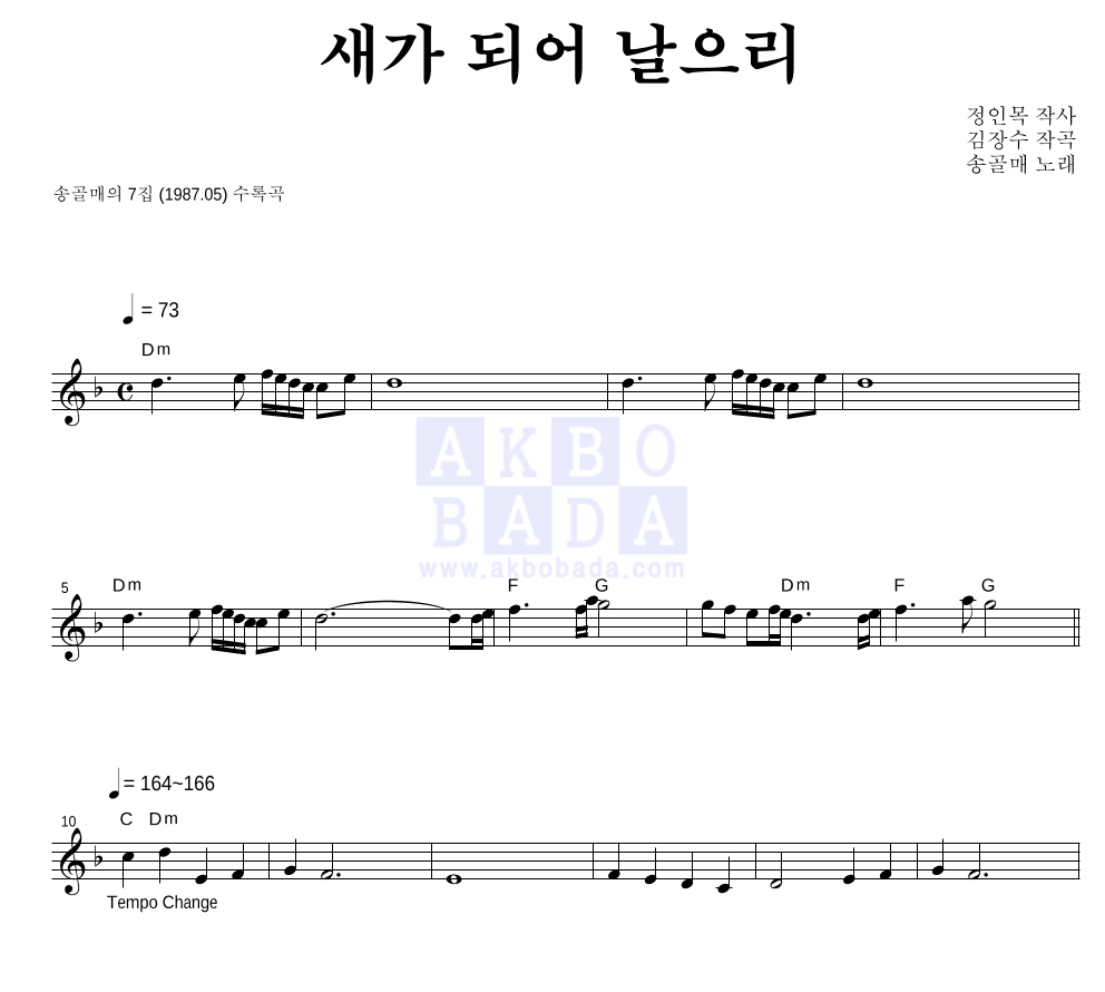송골매 - 새가 되어 날으리 멜로디 악보 