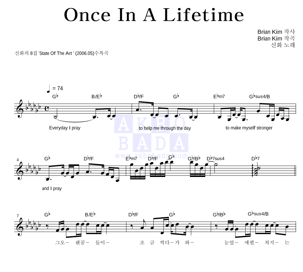 신화 - Once In A Lifetime 멜로디 악보 
