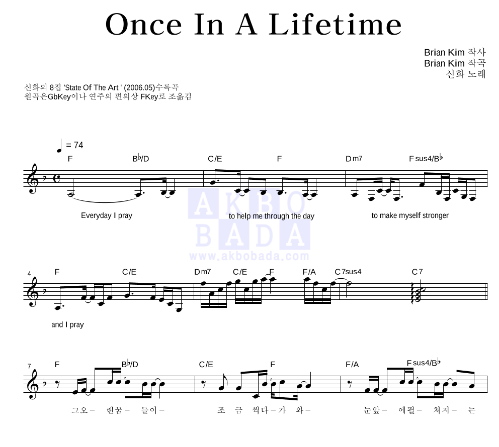 신화 - Once In A Lifetime 멜로디 악보 