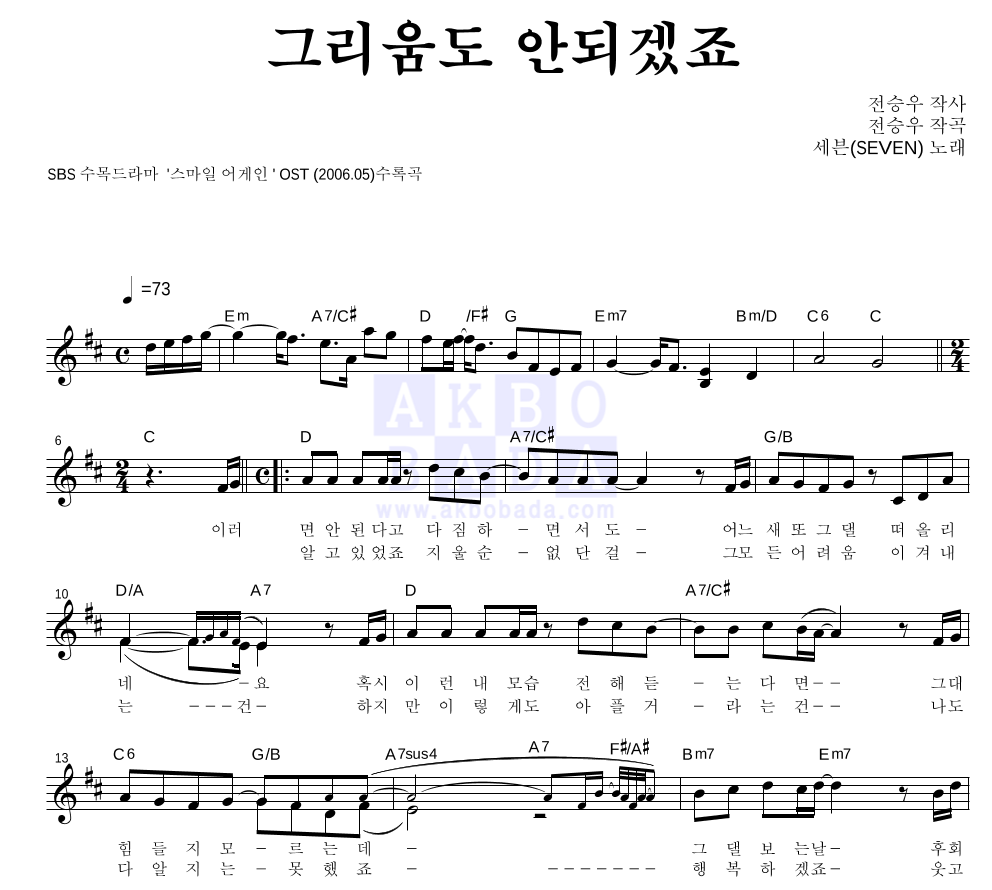 세븐 - 그리움도 안되겠죠 멜로디 악보 