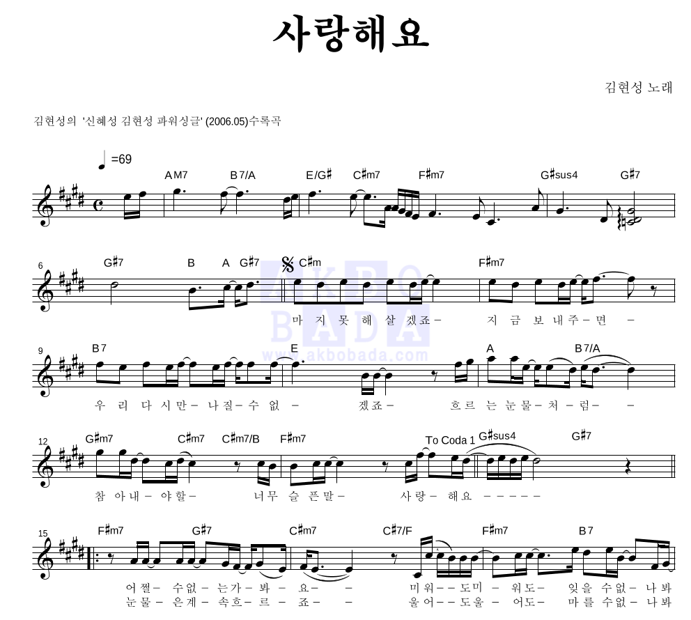 김현성 - 사랑해요 멜로디 악보 