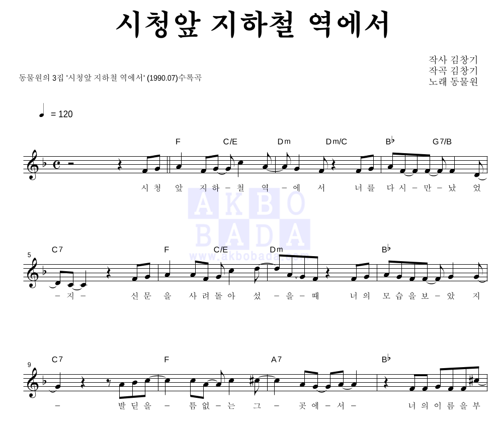 동물원 - 시청앞 지하철 역에서 멜로디 악보 