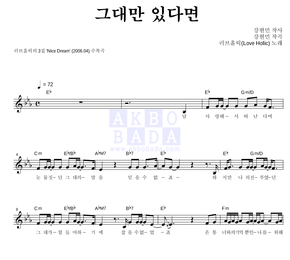 러브홀릭 - 그대만 있다면 멜로디 악보 