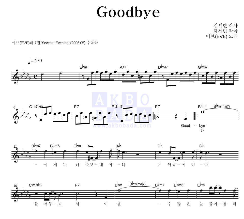 이브(EVE) - Good bye 멜로디 악보 