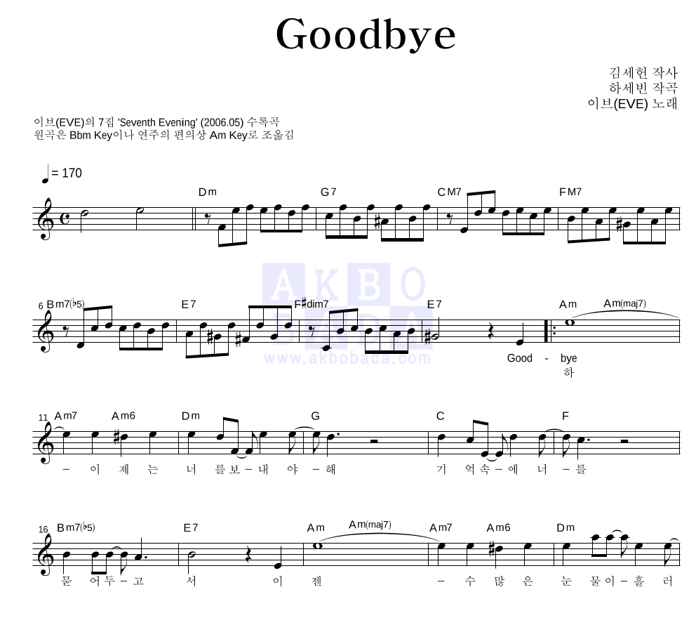 이브(EVE) - Good bye 멜로디 악보 