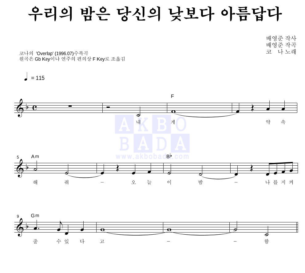 코나(Kona) - 우리의 밤은 당신의 낮보다 아름답다 멜로디 악보 