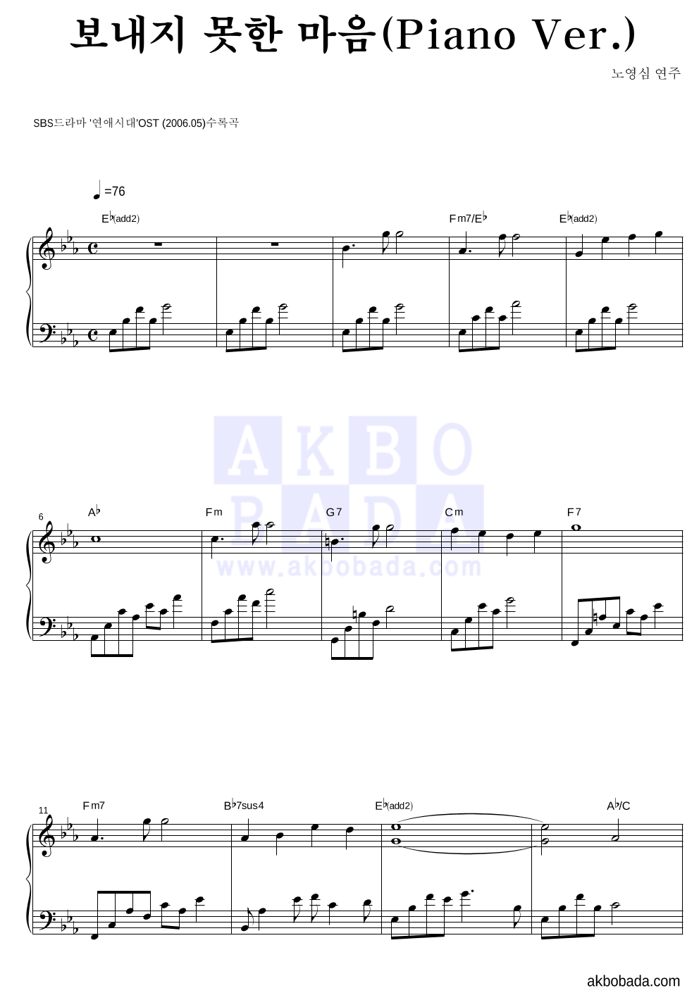 노영심 - 보내지 못한 마음(Piano Ver.) 피아노 2단 악보 