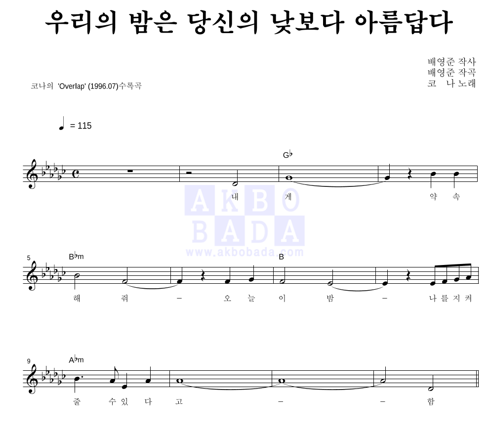 코나(Kona) - 우리의 밤은 당신의 낮보다 아름답다 멜로디 악보 