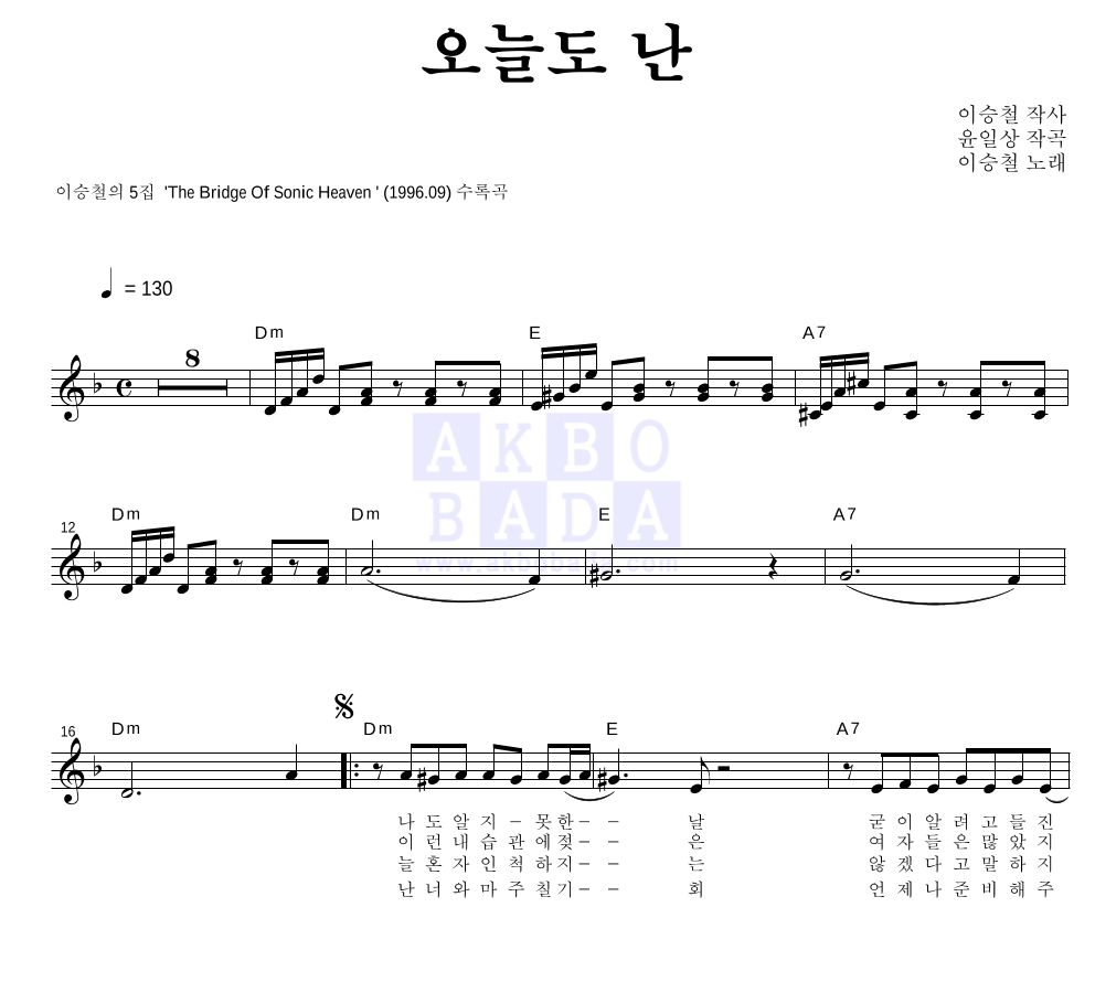 이승철 - 오늘도 난 멜로디 악보 