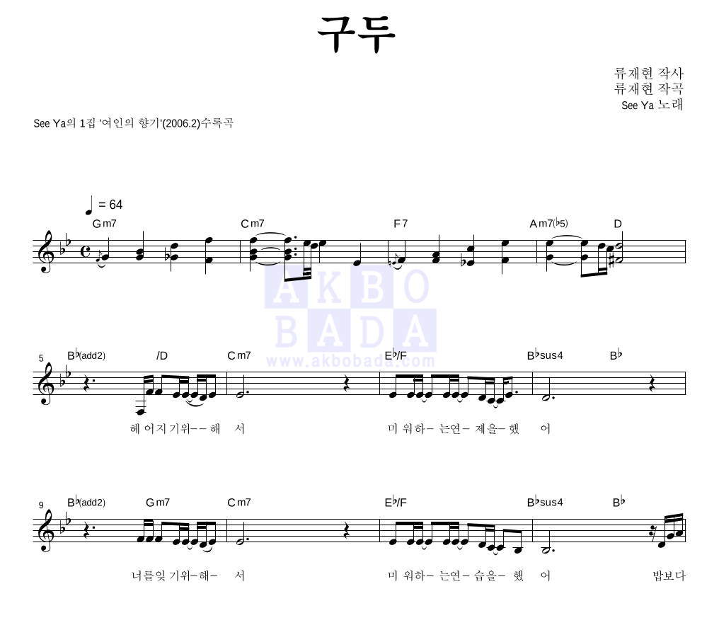 씨야 - 구두 멜로디 악보 