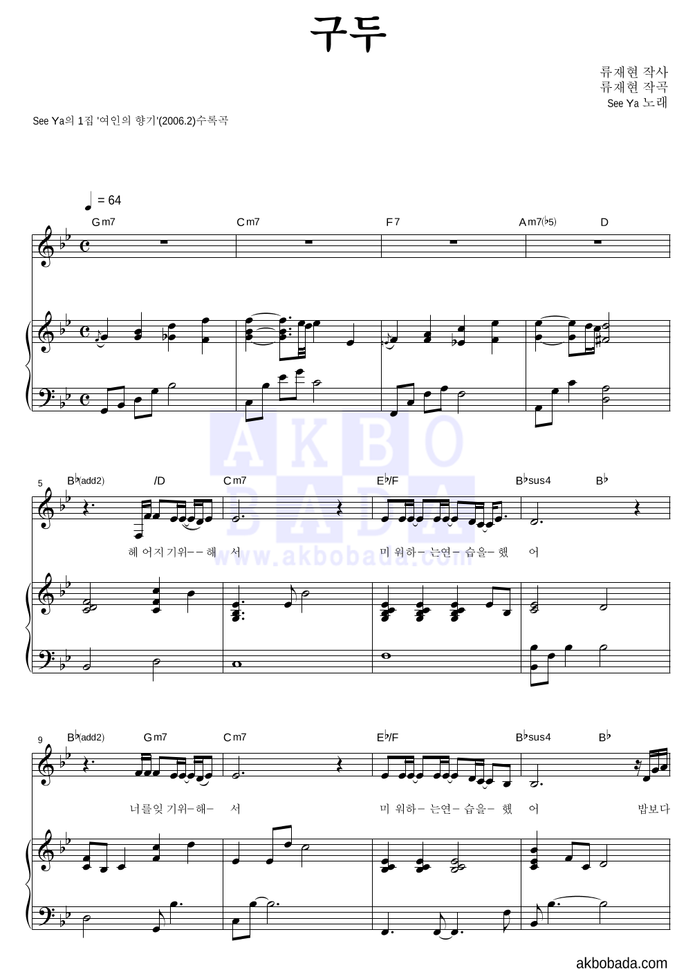 씨야 - 구두 피아노 3단 악보 