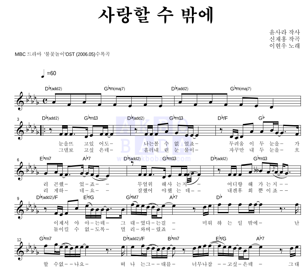 이현우 - 사랑할 수 밖에 멜로디 악보 