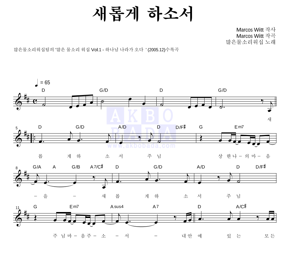 많은 물소리 워십 - 새롭게하소서 멜로디 악보 
