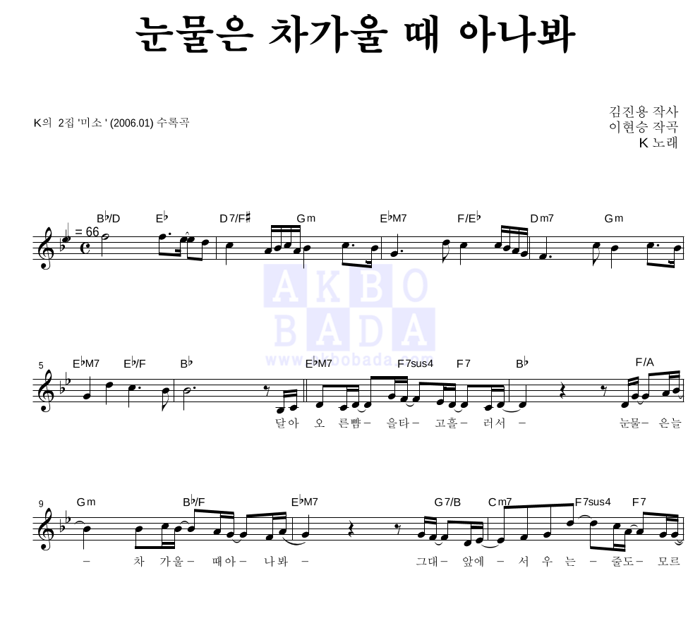K(케이) - 눈물은 차가울 때 아나봐 멜로디 악보 