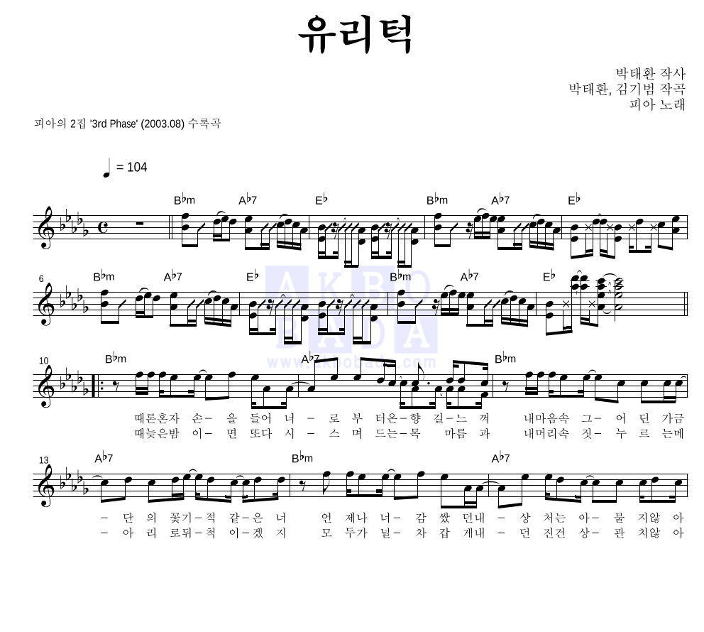 피아(Pia) - 유리턱 멜로디 악보 