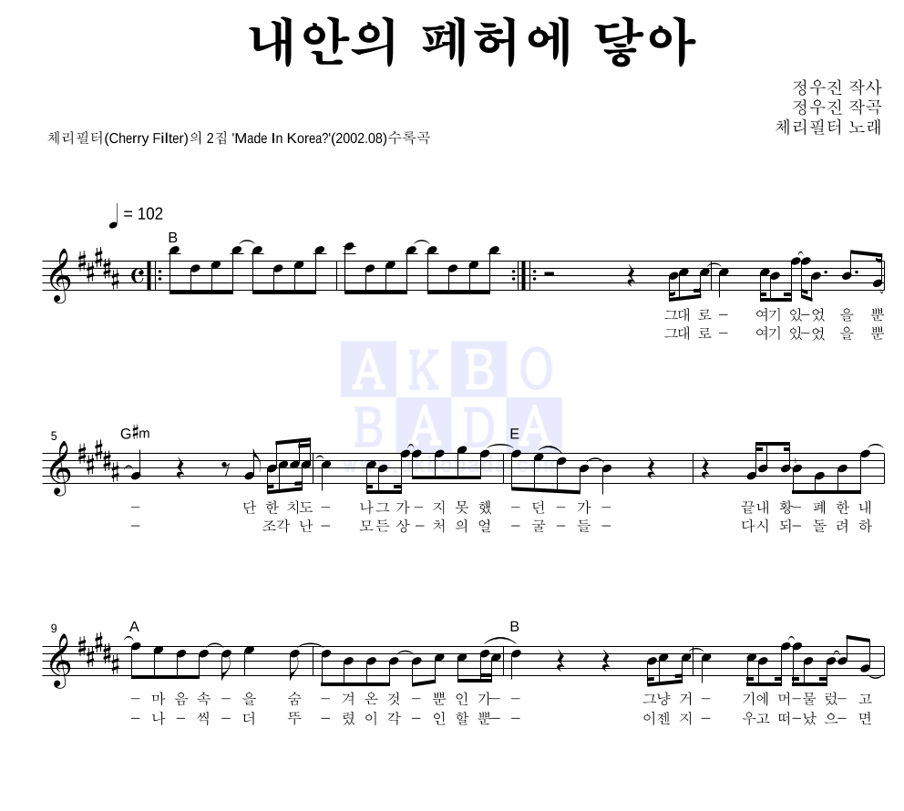 체리필터 - 내안의 폐허에 닿아 멜로디 악보 