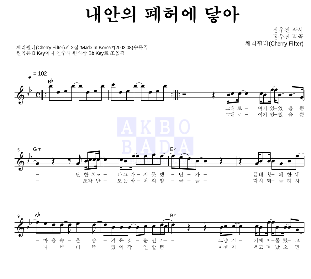 체리필터 - 내안의 폐허에 닿아 멜로디 악보 