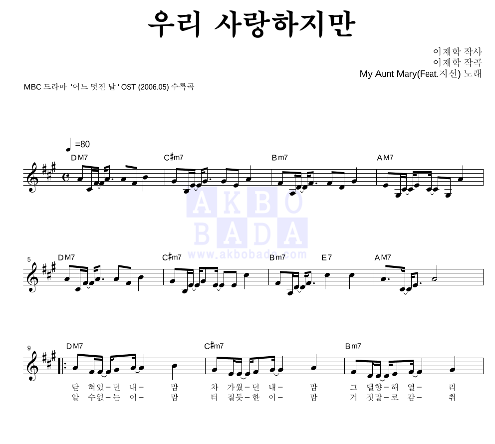 마이 앤트 메리 - 우리 사랑하지만 (Feat. 지선) 멜로디 악보 
