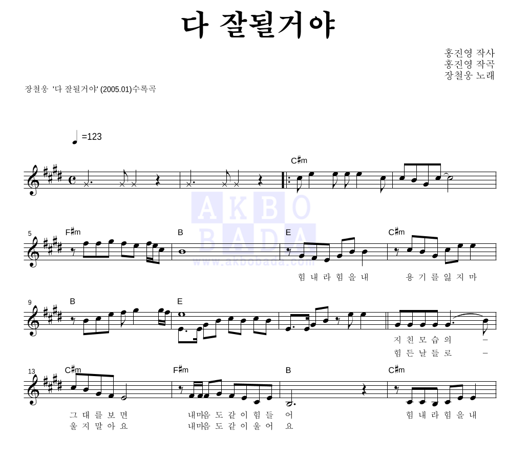 장철웅 - 다 잘될꺼야 멜로디 악보 