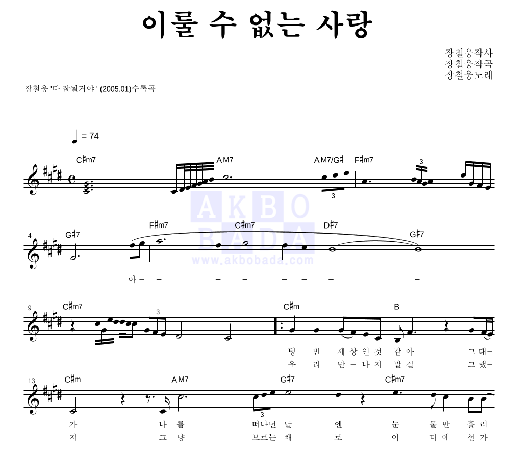 장철웅 - 이룰 수 없는 사랑 멜로디 악보 