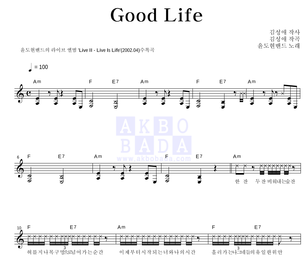 YB(윤도현 밴드) - Good Life 멜로디 악보 