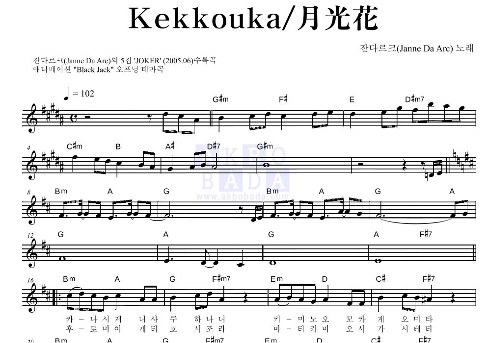 Janne Da Arc - Kekkouka/月光花(월광화) 멜로디 악보 