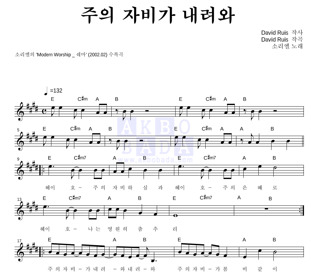 소리엘 - 주의 자비가 내려와 멜로디 악보 