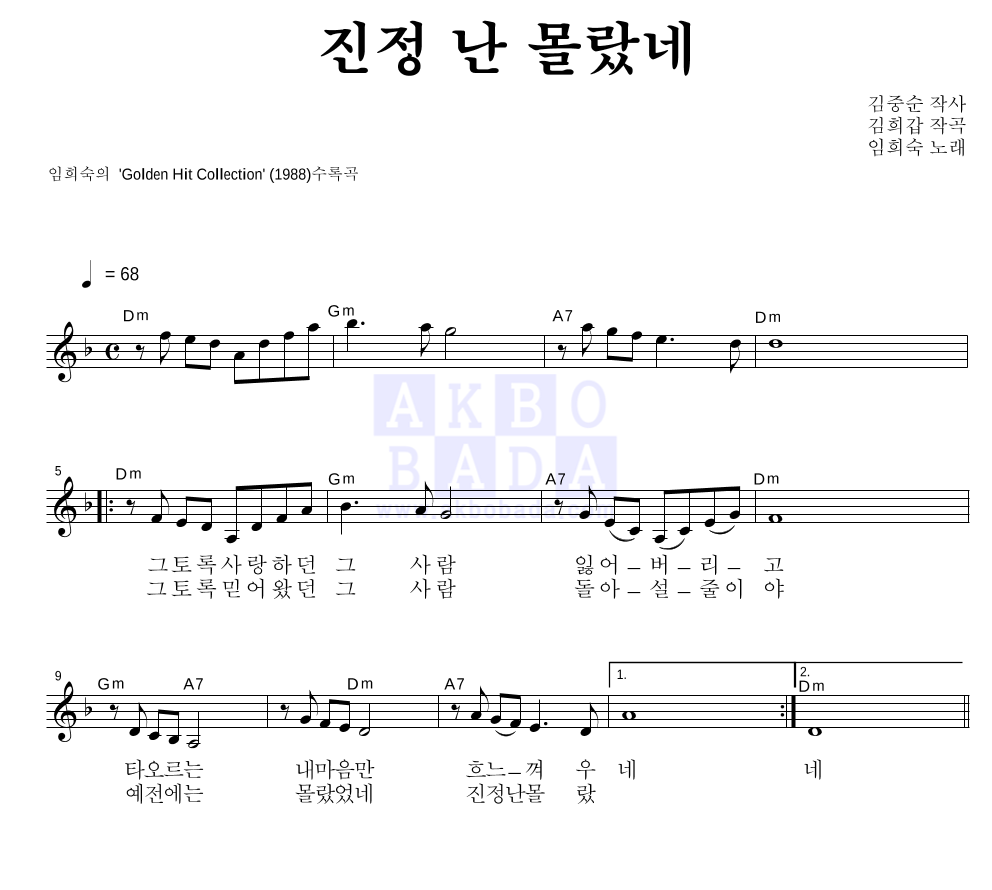 임희숙 - 진정 난 몰랐네 멜로디 악보 