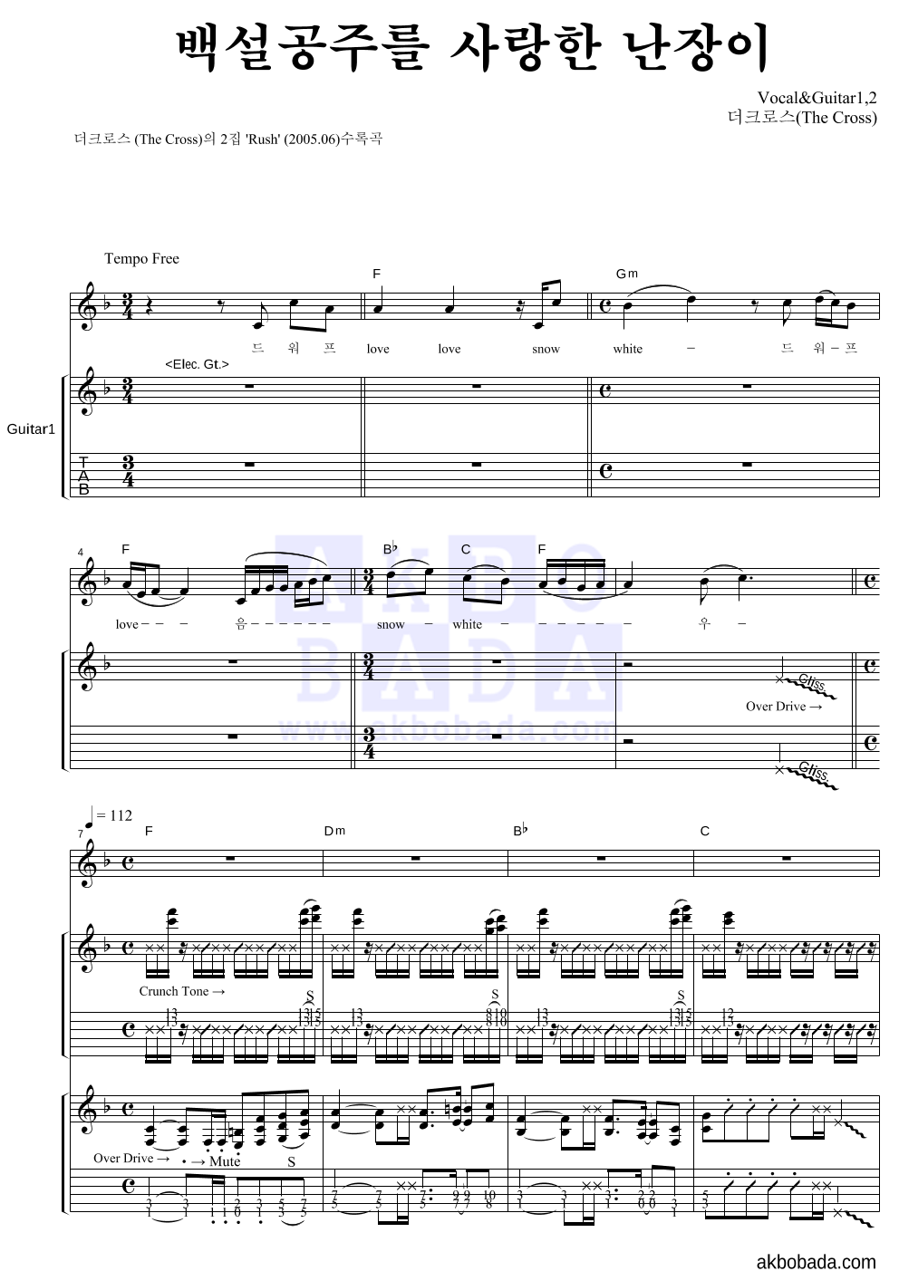 더 크로스 - 백설공주를 사랑한 난장이 기타1,2 악보 