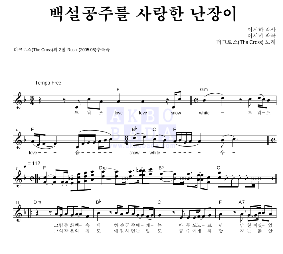 더 크로스 - 백설공주를 사랑한 난장이 멜로디 악보 