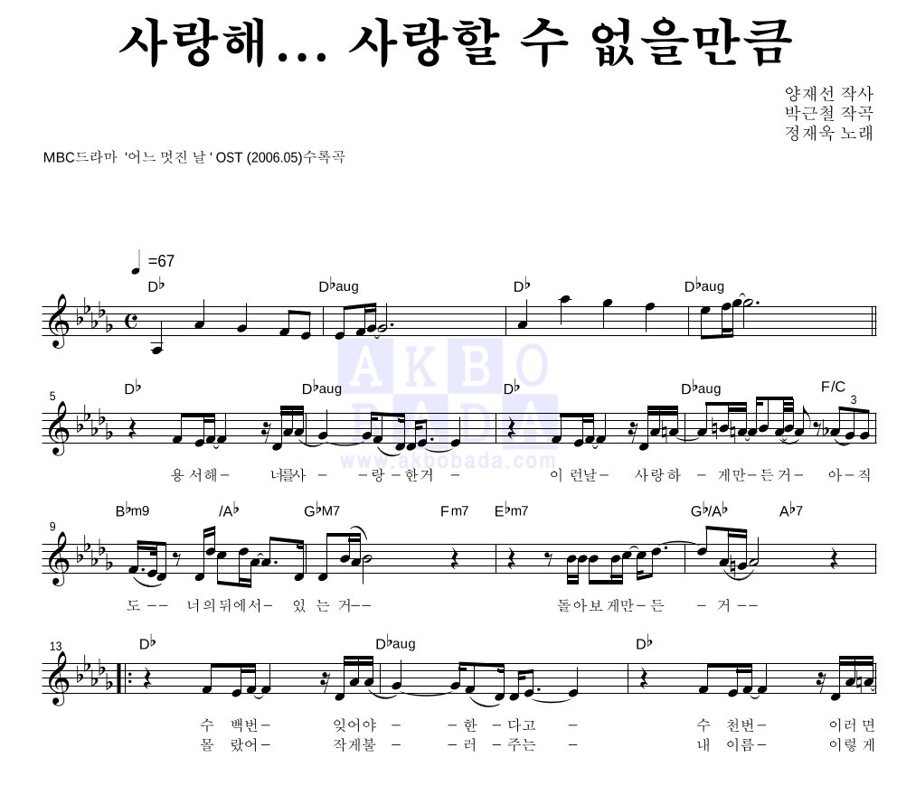 정재욱 - 사랑해... 사랑할 수 없을만큼 멜로디 악보 