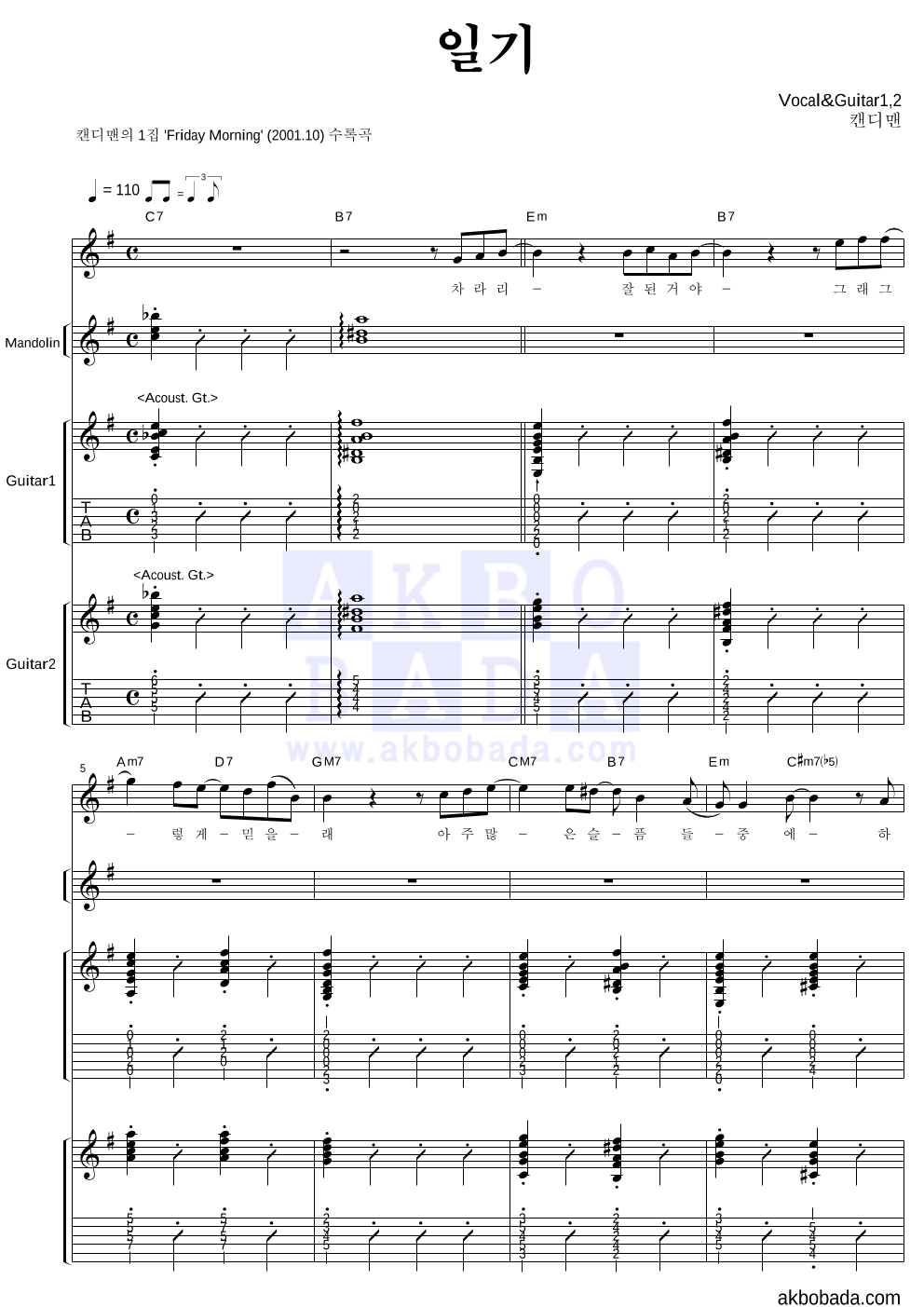 캔디맨 - 일기 기타1,2 악보 