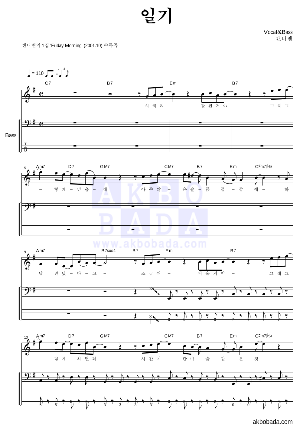 캔디맨 - 일기 베이스 악보 