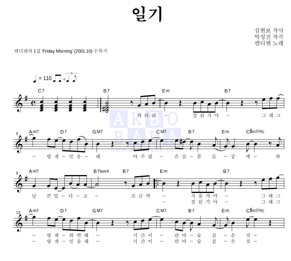 캔디맨 - 일기 멜로디 악보 