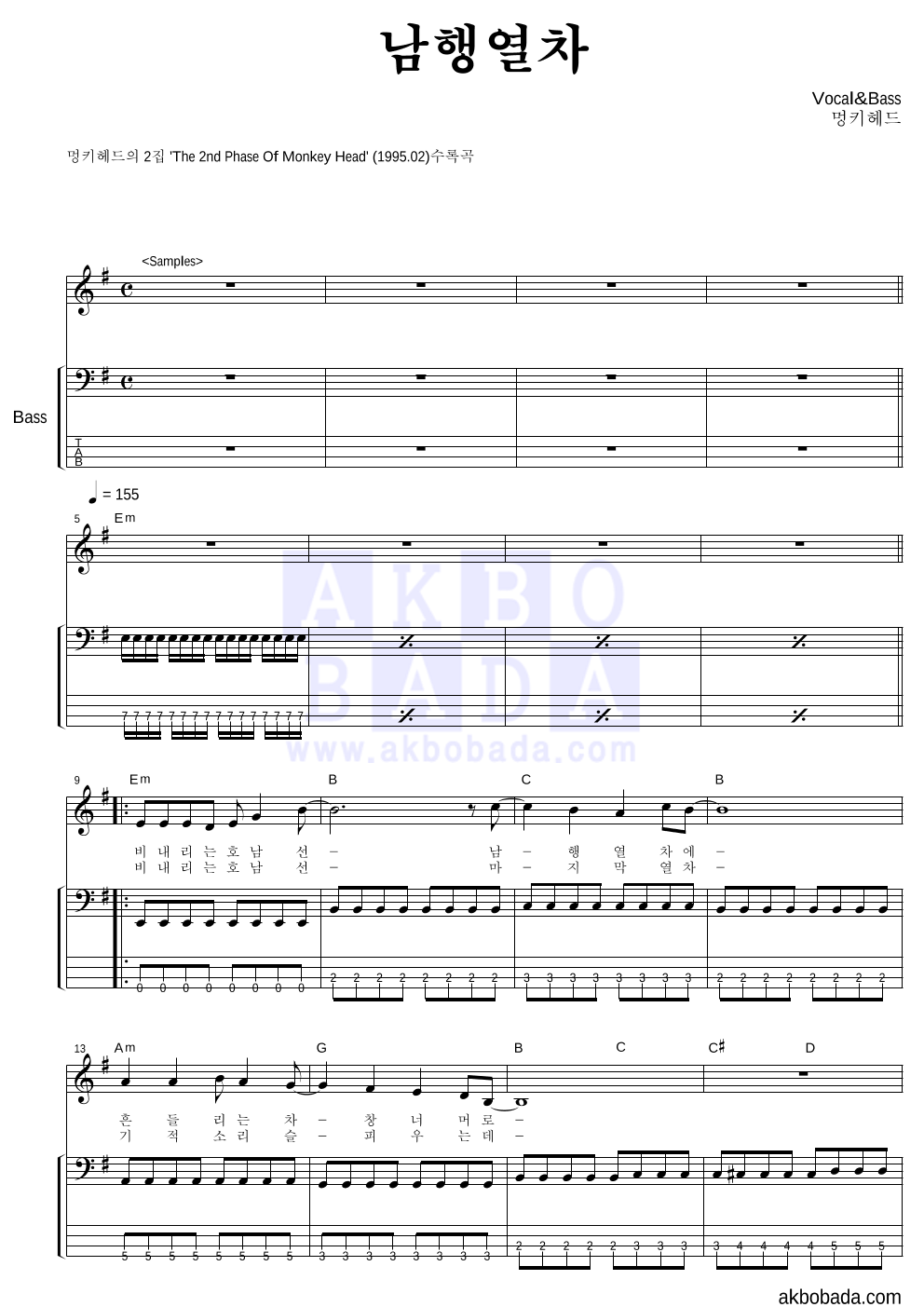 멍키 헤드 - 남행열차 베이스 악보 