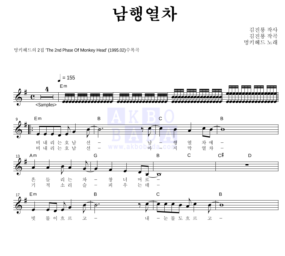 멍키 헤드 - 남행열차 멜로디 악보 