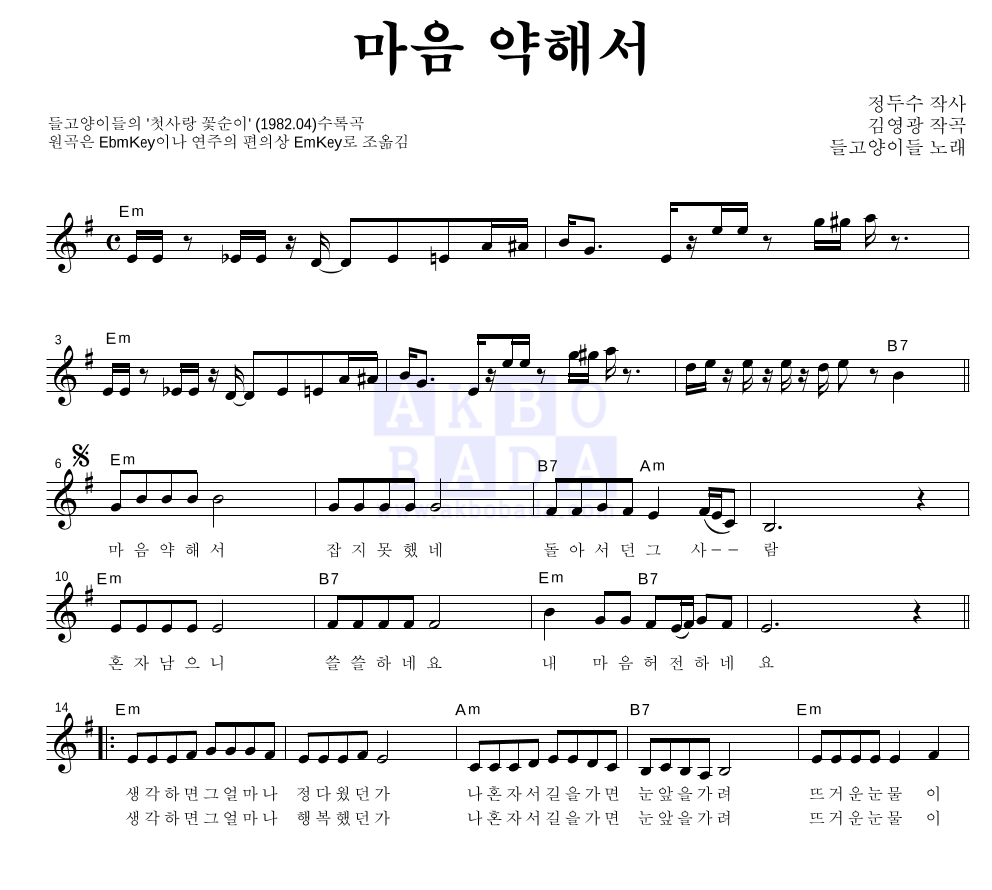 들고양이들 - 마음 약해서 멜로디 악보 