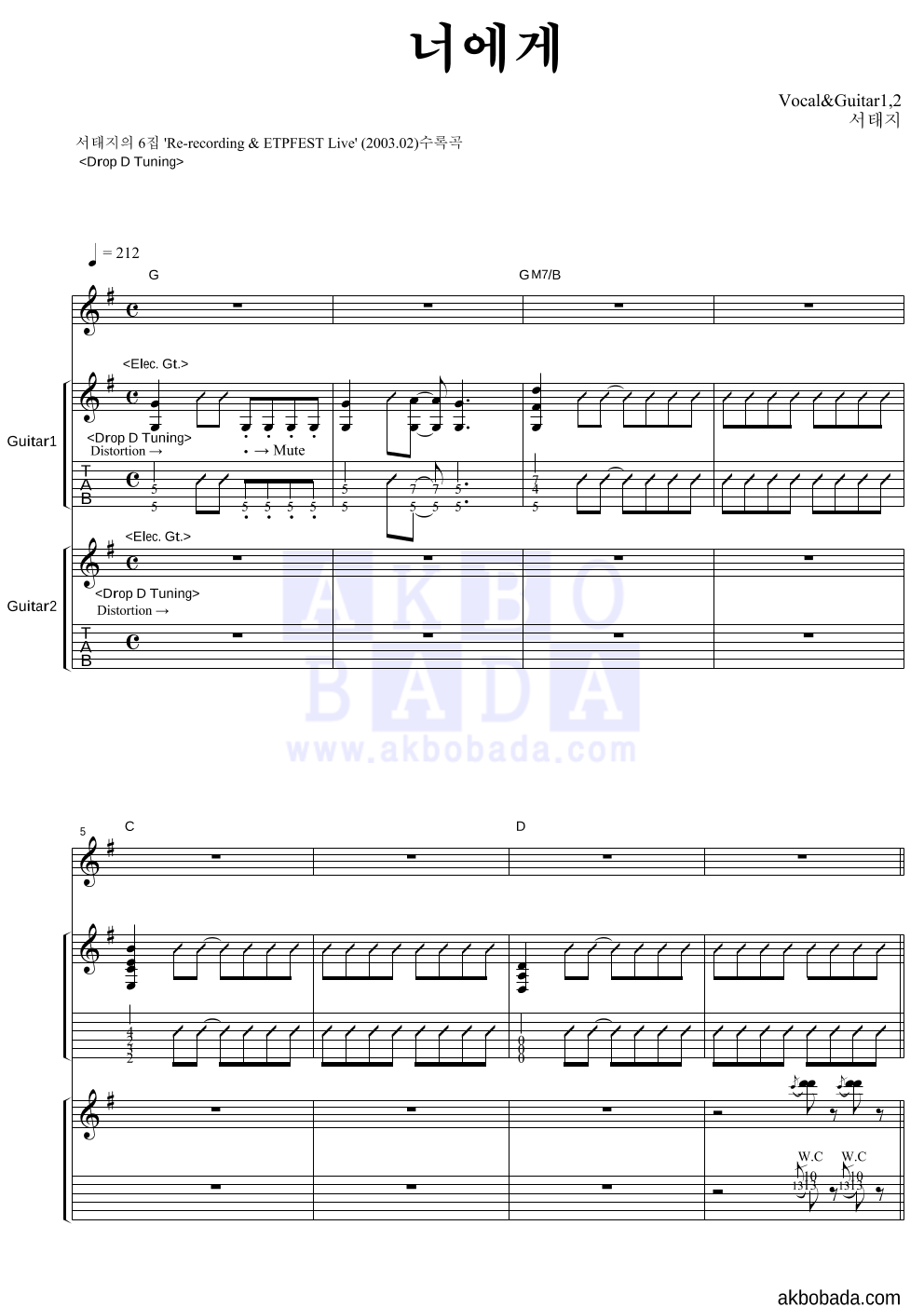 서태지 - 너에게(ETPFest) 기타1,2 악보 