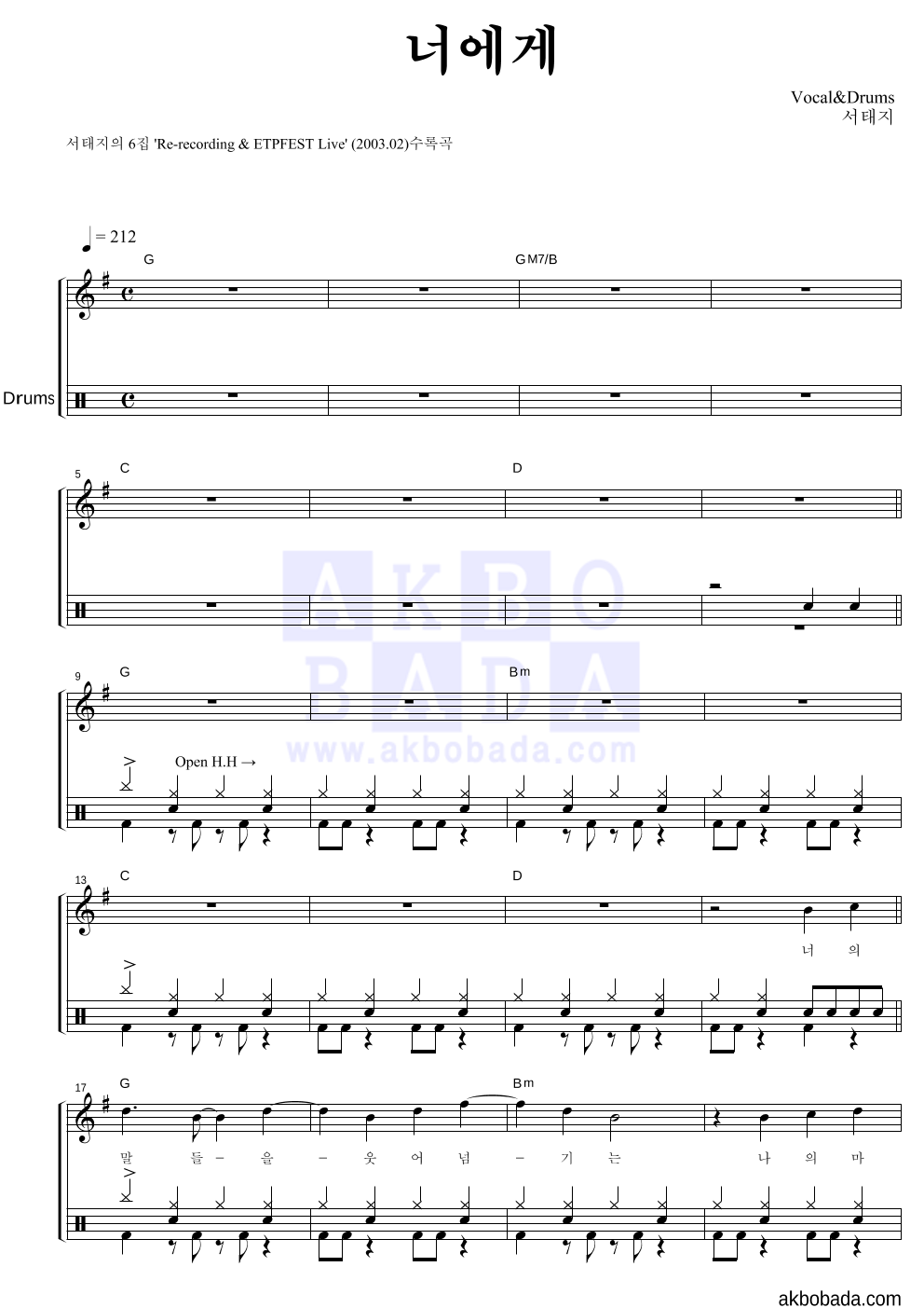 서태지 - 너에게(ETPFest) 드럼 악보 