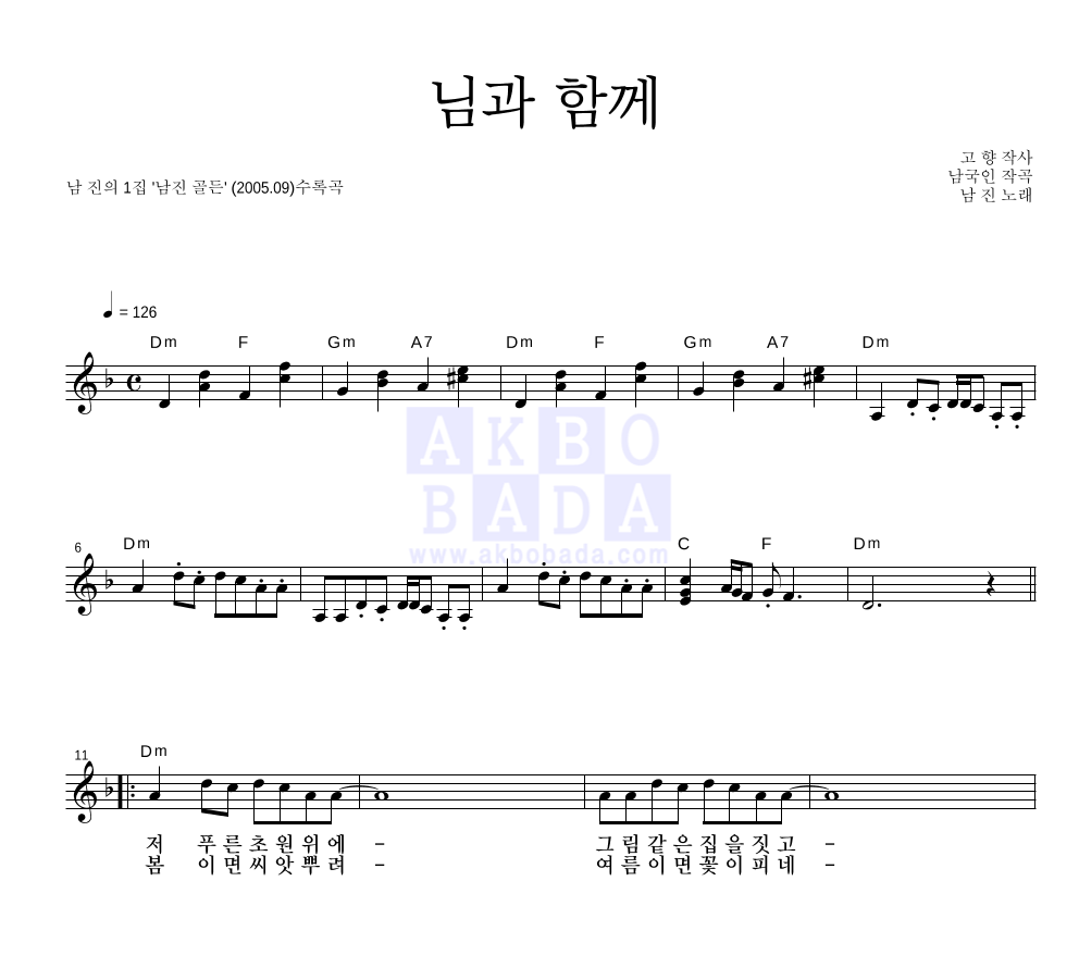 남진 - 님과 함께 멜로디 악보 