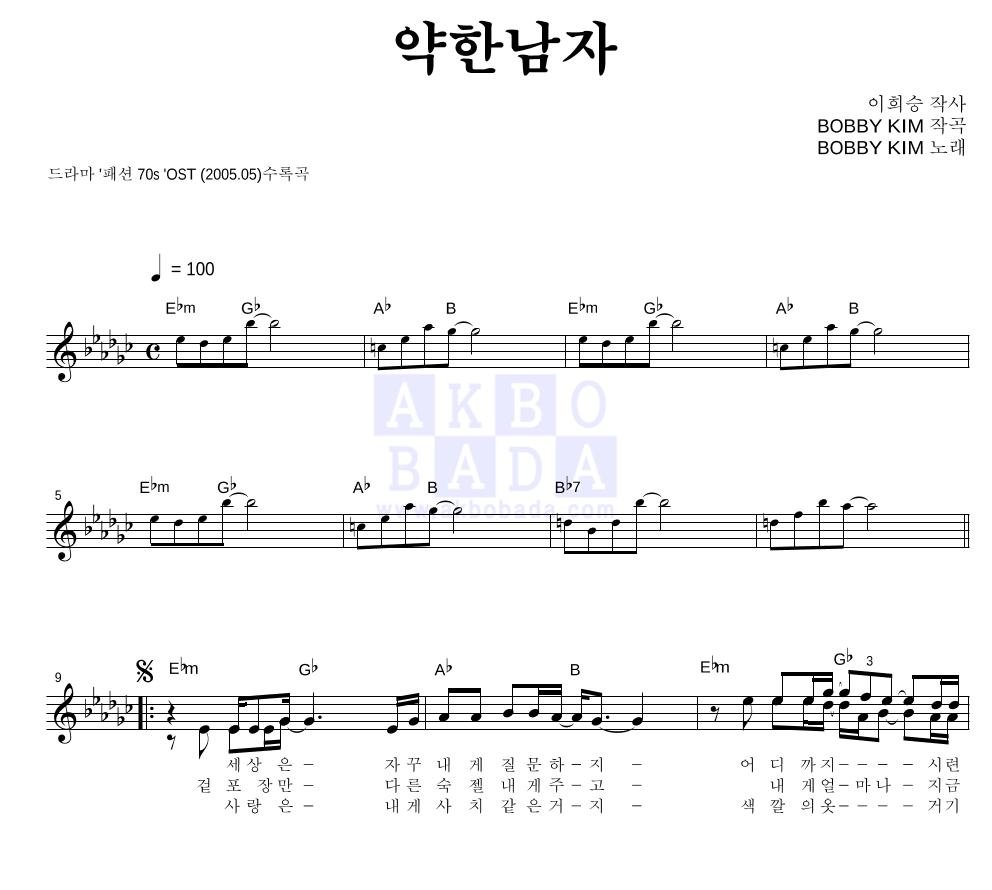 바비 킴 - 약한남자 멜로디 악보 