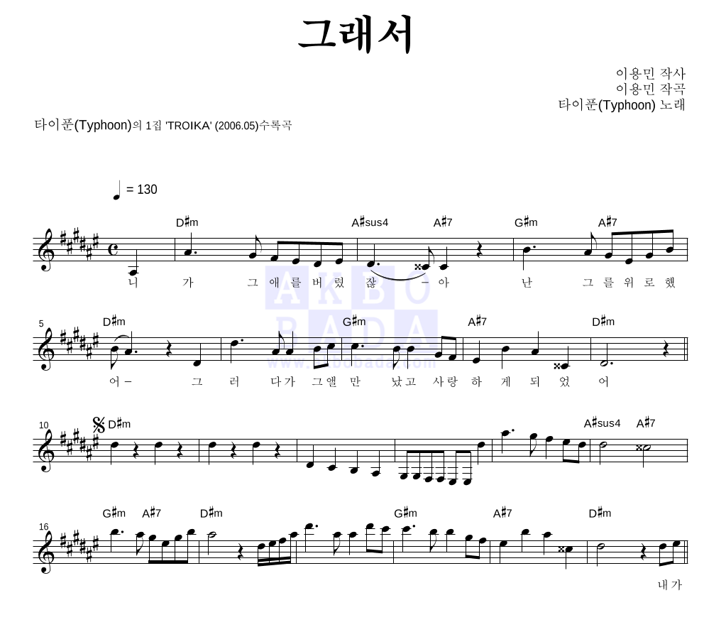 타이푼 - 그래서 멜로디 악보 