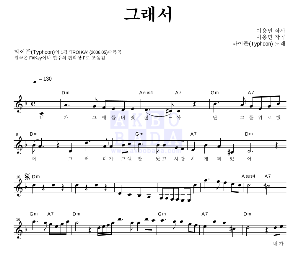 타이푼 - 그래서 멜로디 악보 