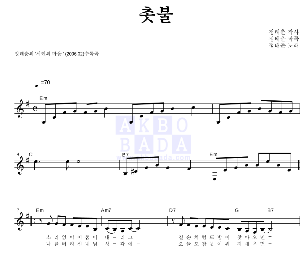 정태춘,박은옥 - 촛불 멜로디 악보 
