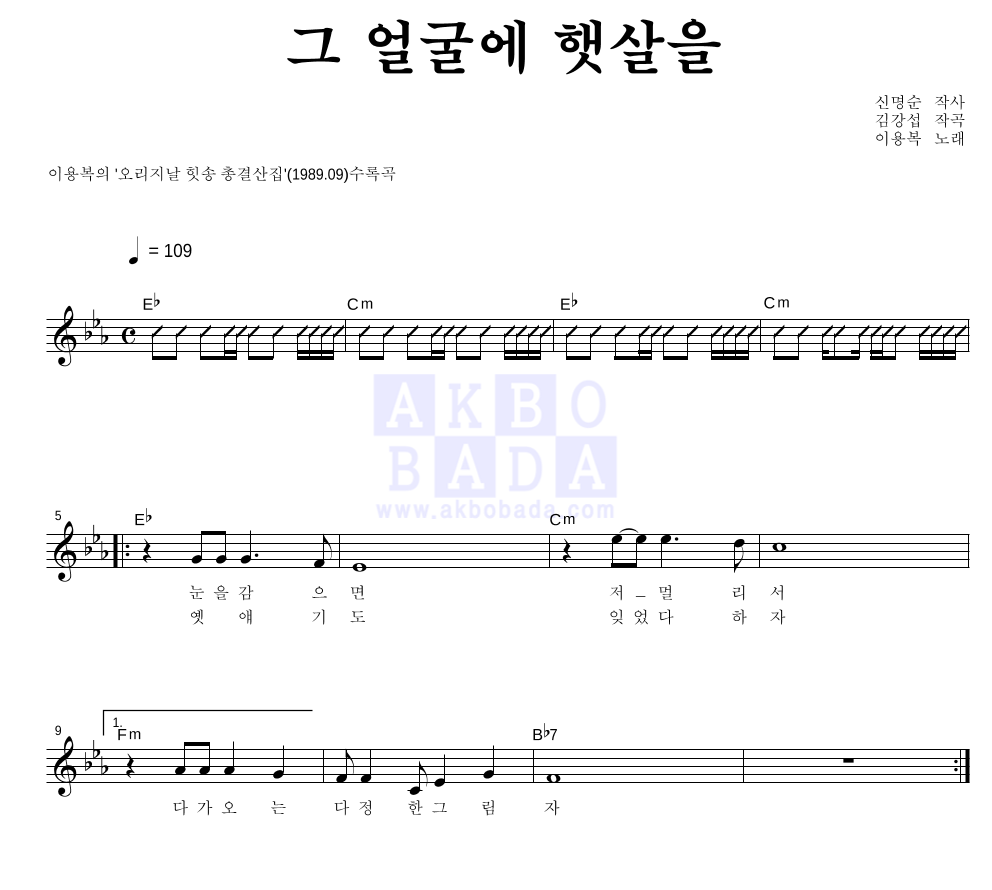 이용복 - 그 얼굴에 햇살을 멜로디 악보 