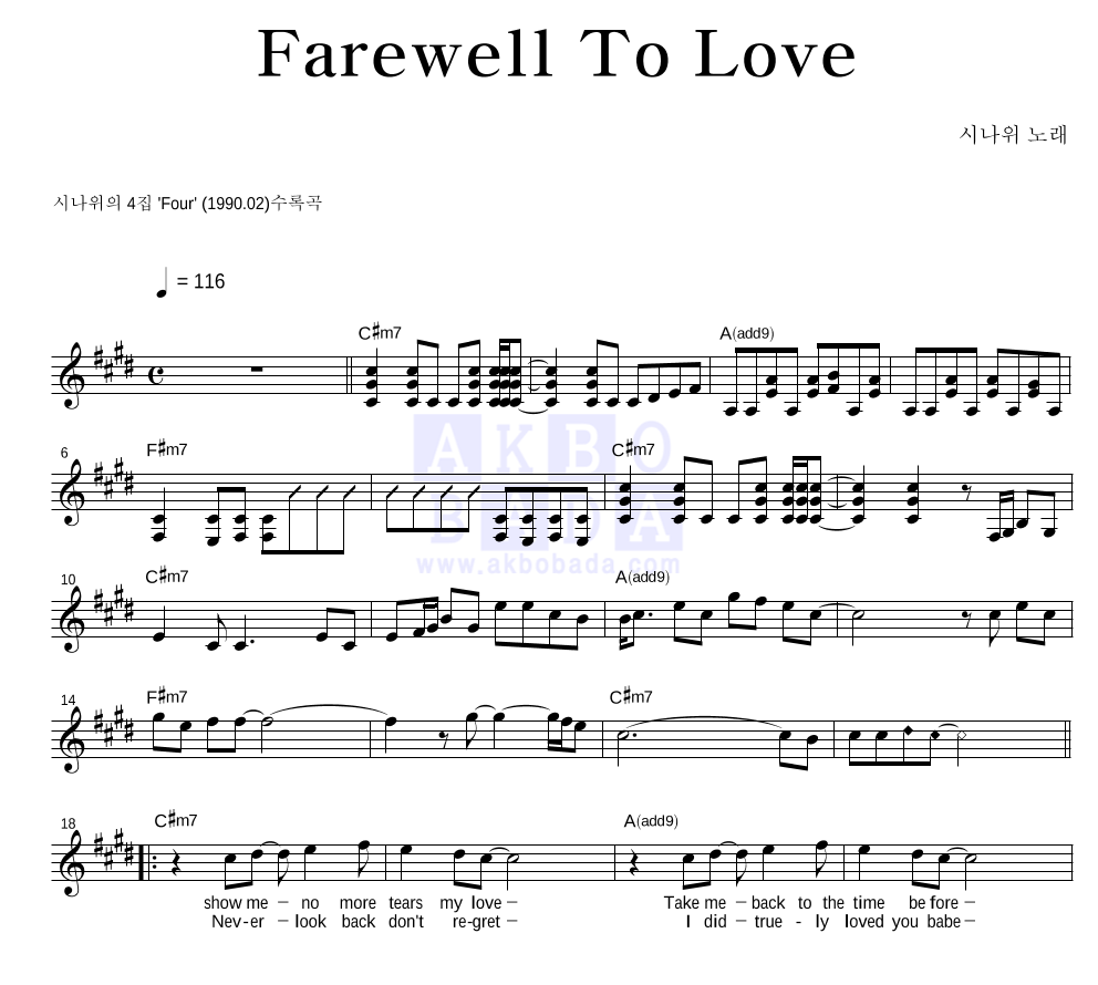 시나위 - Farewell To Love 멜로디 악보 