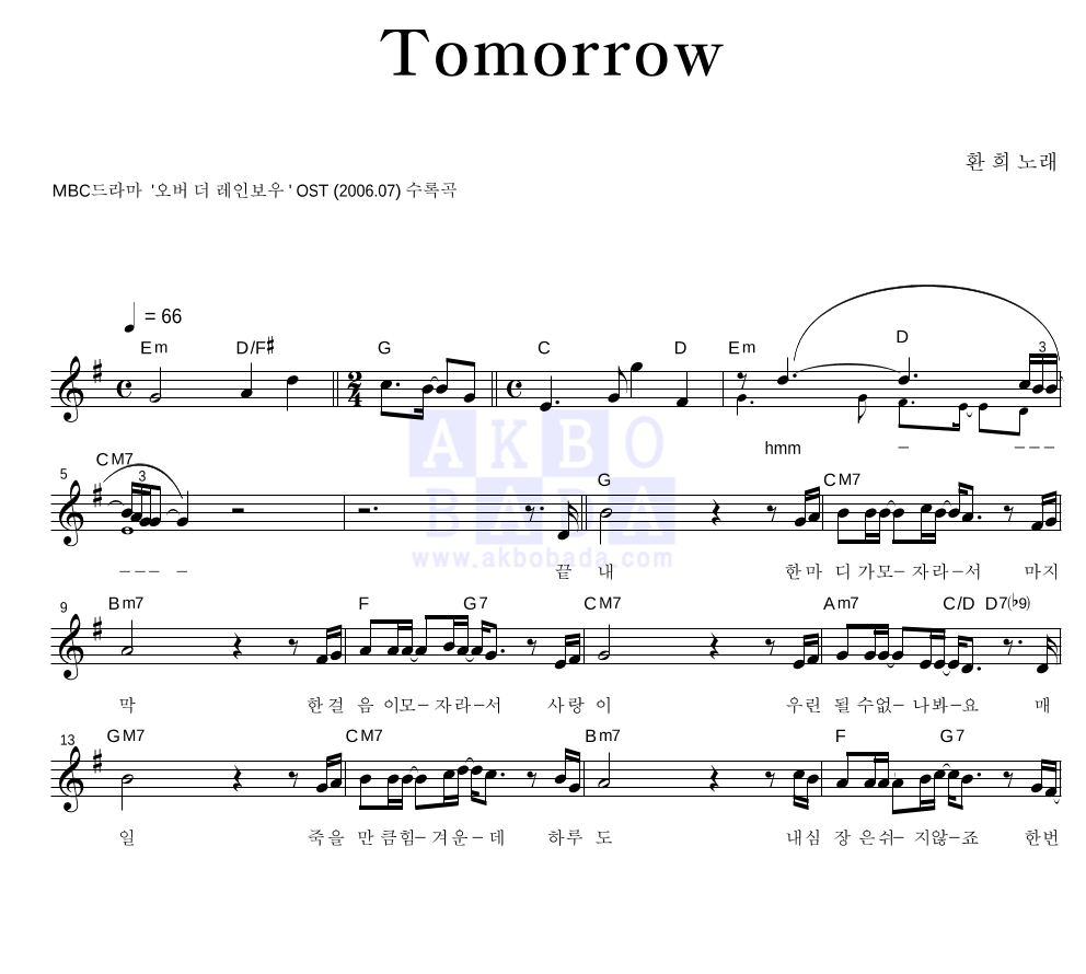 환희 - Tomorrow 멜로디 악보 