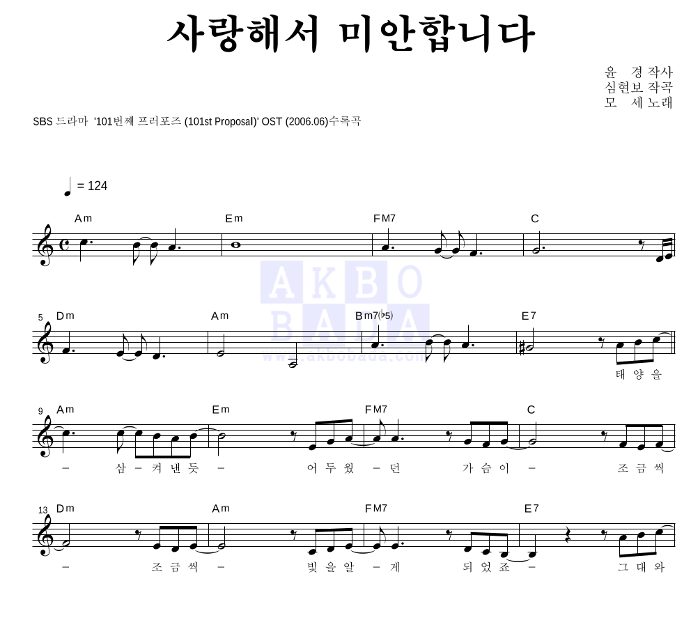 모세 - 사랑해서 미안합니다 멜로디 악보 